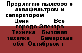 Предлагаю пылесос с аквафильтром и сепаратором Krausen Zip › Цена ­ 29 990 - Все города Электро-Техника » Бытовая техника   . Самарская обл.,Октябрьск г.